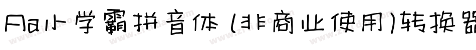 Aa小学霸拼音体 (非商业使用)转换器字体转换